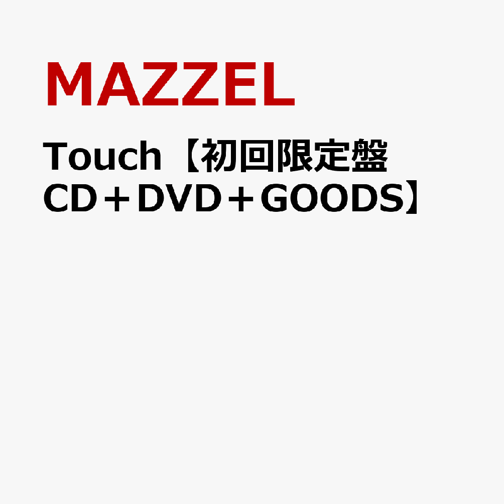 Touch【初回限定盤 CD＋DVD＋GOODS】