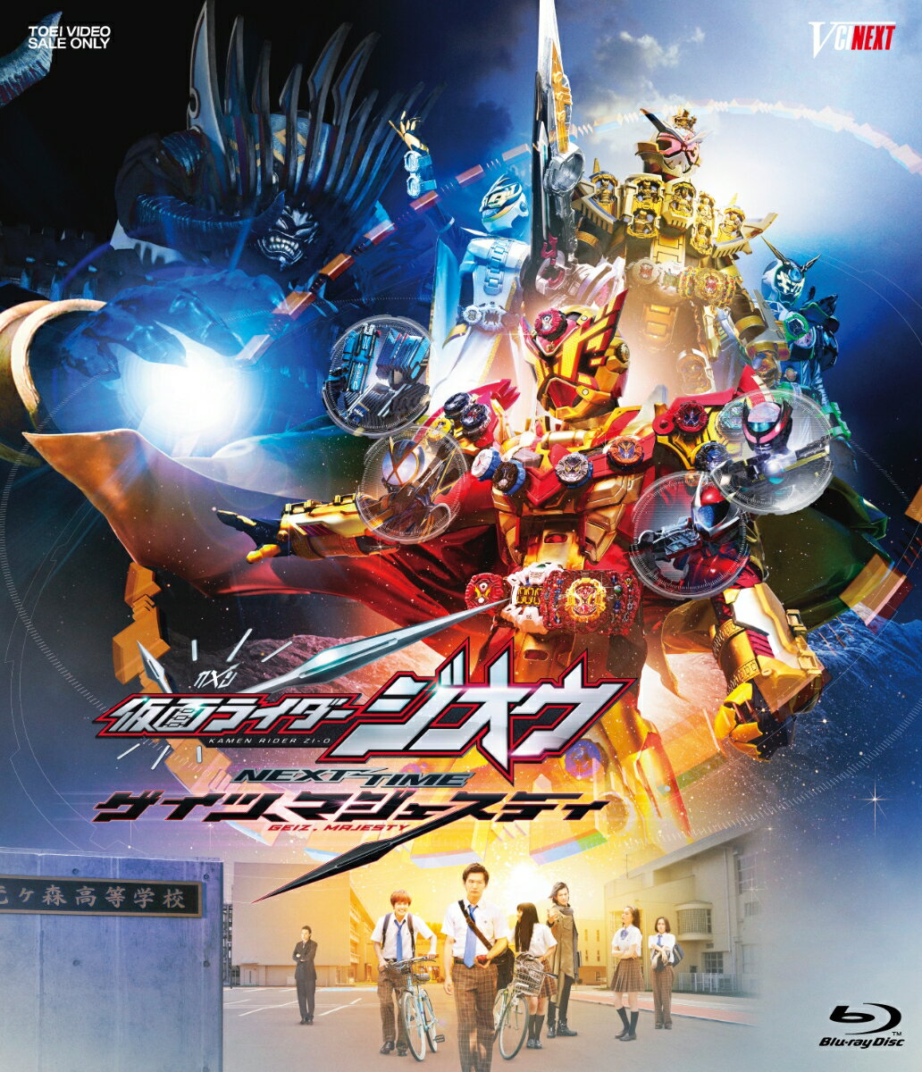 仮面ライダージオウ NEXT TIME ゲイツ、マジェスティ【Blu-ray】