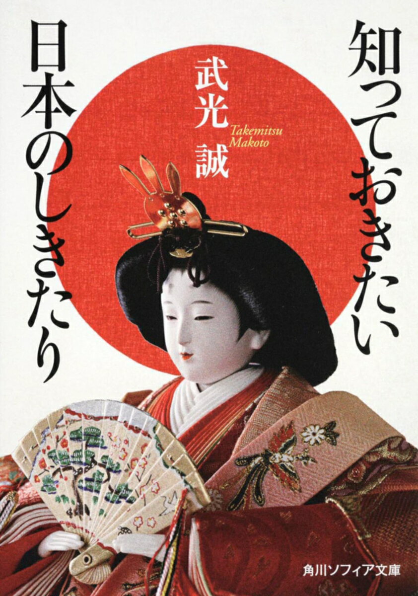 知っておきたい日本のしきたり