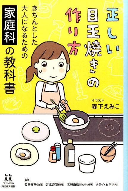 正しい目玉焼きの作り方 きちんとした大人になるための家庭科の教科書 （14歳の世渡り術） 森下 えみこ