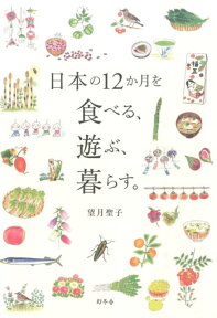 日本の12か月を食べる、遊ぶ、暮らす。 [ 望月聖子 ]