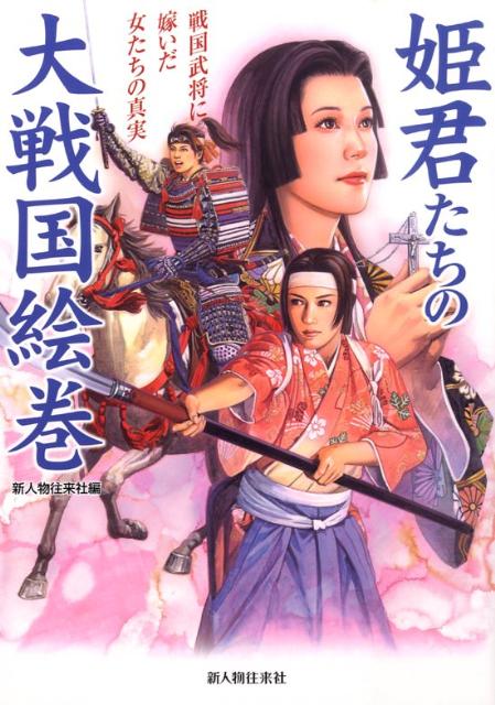 姫君たちの大戦国絵巻