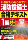 いちばんわかりやすい！消防設備士1類＜甲種 乙種＞合格テキスト 北里 敏明