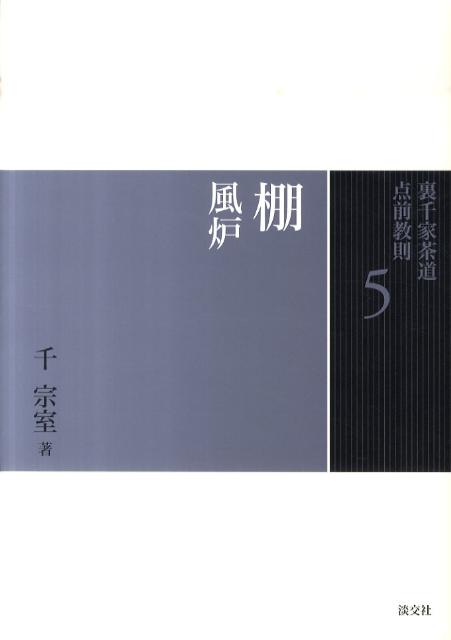 裏千家茶道点前教則（5） 棚 風炉 千宗室（16代）