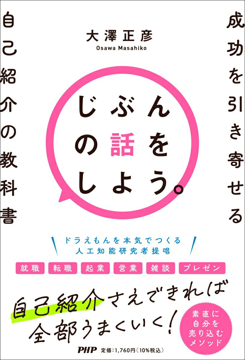 ドラえもんを本気でつくる人工知能研究者提唱。就職、転職、起業、営業、雑談、プレゼンー自己紹介さえできれば全部うまくいく！素直に自分を売り込むメソッド。