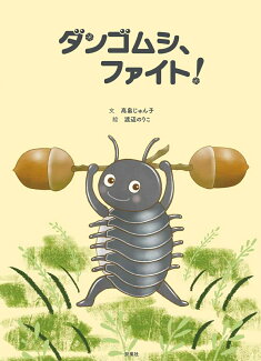 ダンゴムシ、ファイト!の表紙