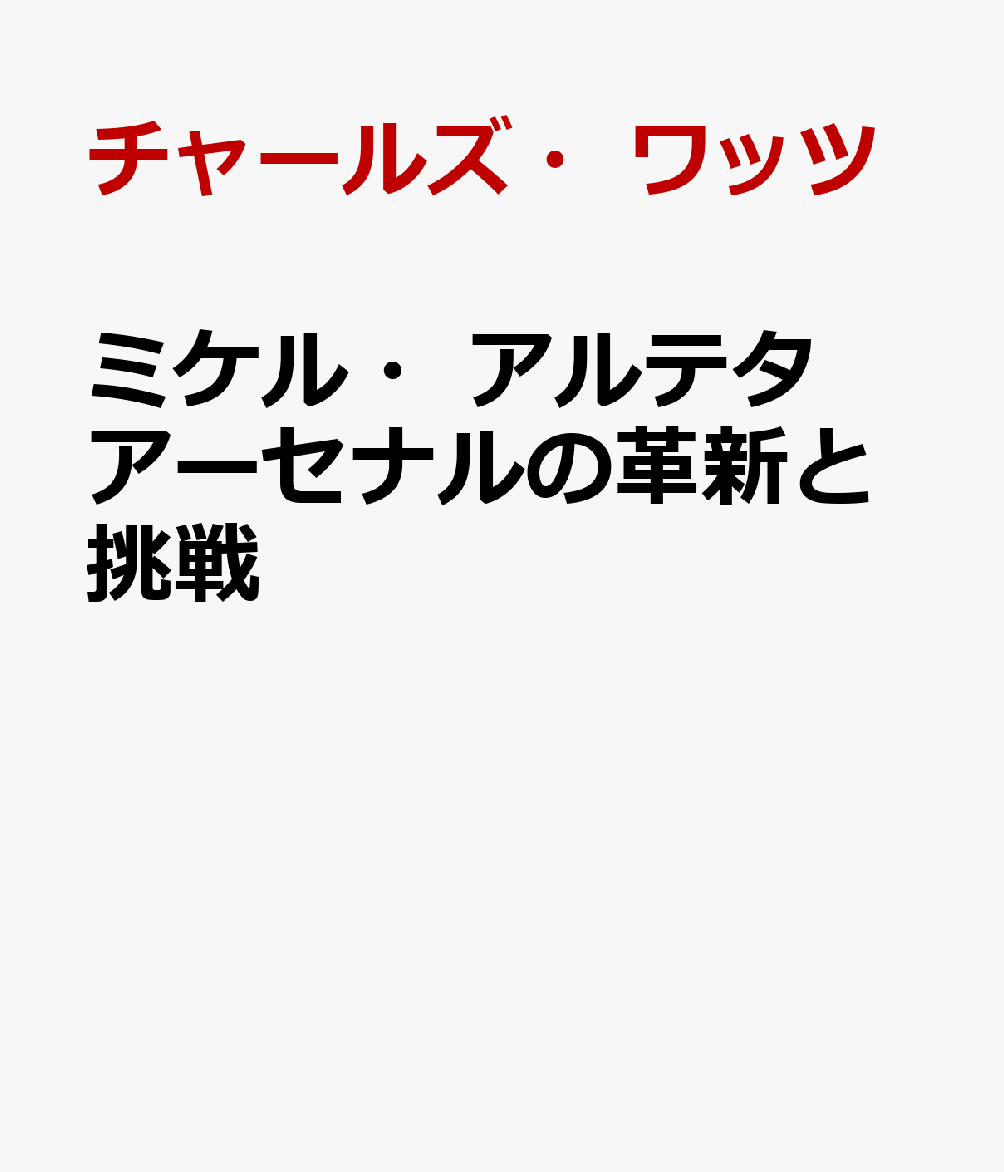 ミケル・アルテタ アーセナルの革新と挑戦