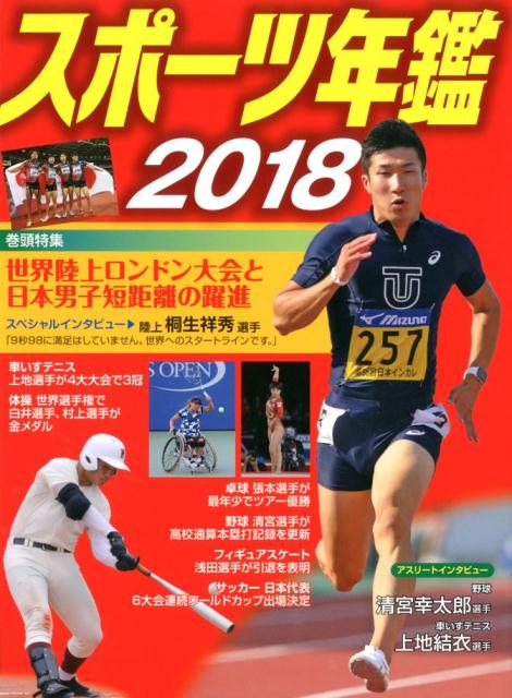 スポーツ年鑑2018