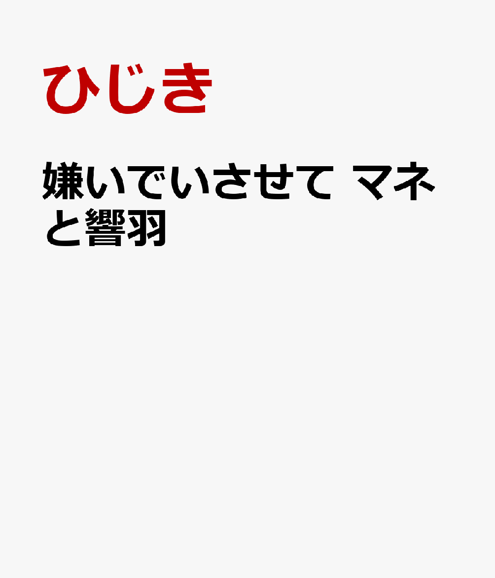 新婚だけど片想い 11