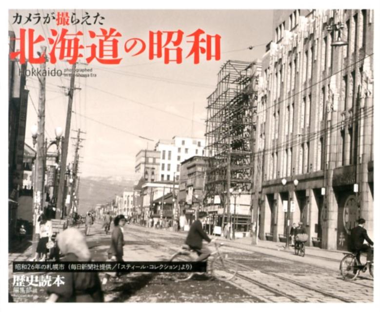 カメラが撮らえた　北海道の昭和