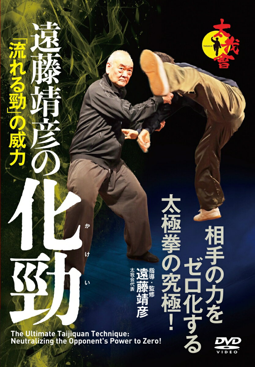 DVD　遠藤靖彦の化勁