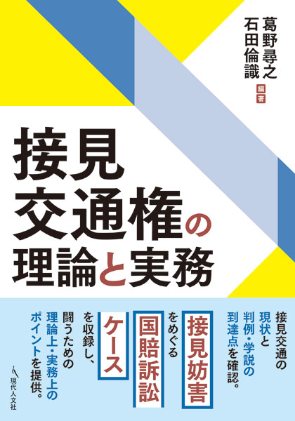 接見交通権の理論と実務 [ 葛野尋之 ]