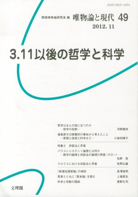 唯物論と現代（49（2012．11）） 3・11以後の哲学と科学 [ 関西唯物論研究会 ]