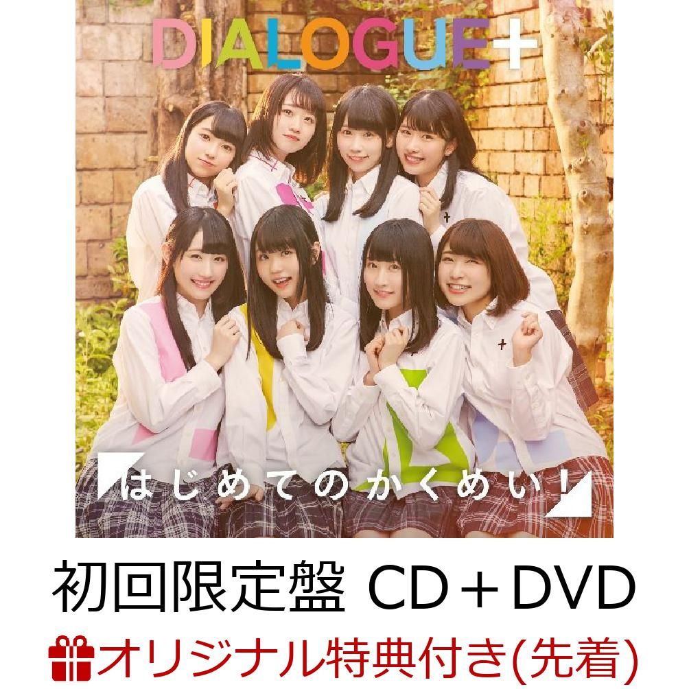 【楽天ブックス限定先着特典】はじめてのかくめい！ (初回限定盤 CD＋DVD) (L判ブロマイド付き)