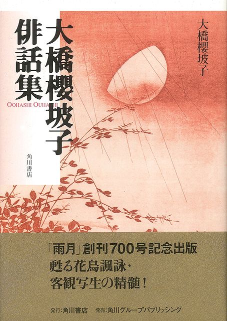 【バーゲン本】大橋櫻坡子俳話集