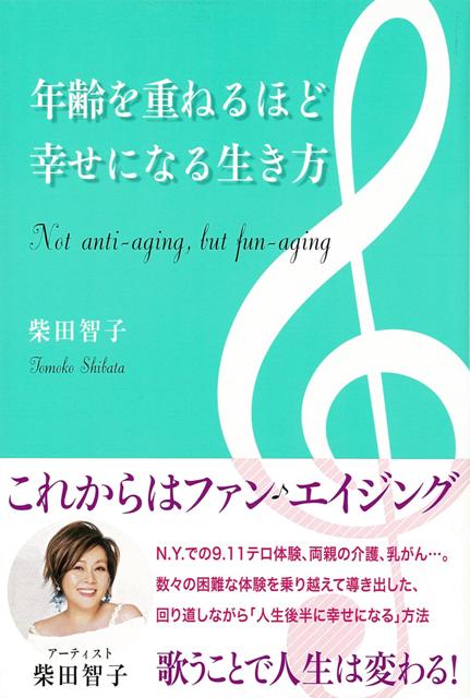 年齢を重ねるほど幸せになる生き方 