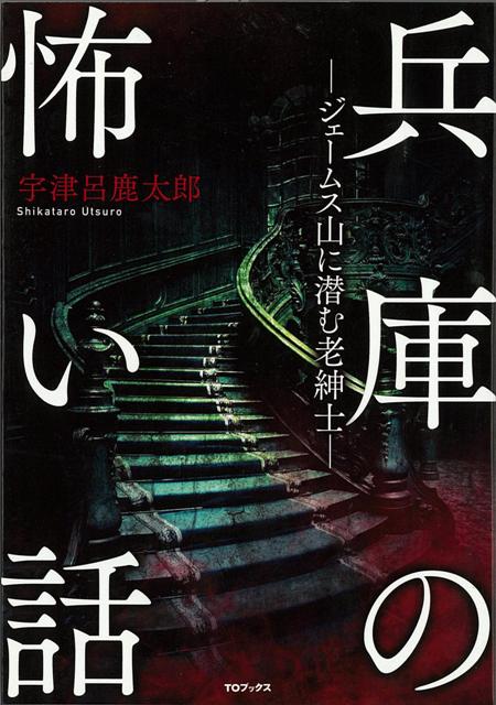 【バーゲン本】兵庫の怖い話ージェームス山に潜む老紳士