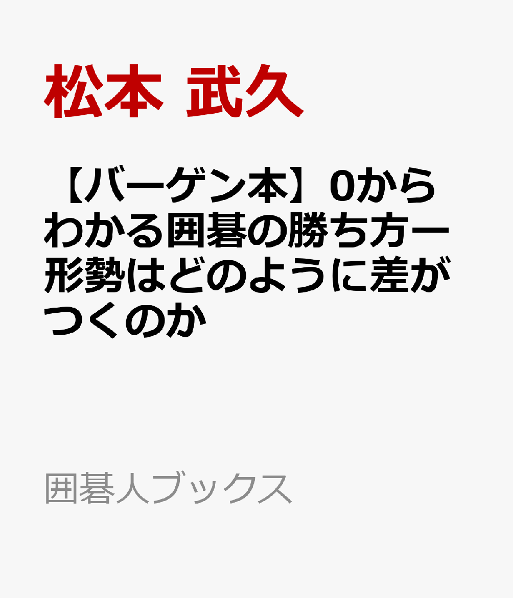 囲碁はこうすれば優勢になる！囲碁はこうすれば優勢になる！「囲碁は自由なゲームだからどこに打ってもいい」このように言われて、困ってしまった経験はありませんか？たしかに、囲碁は盤が広く自由度が高いところが魅力のひとつですが、「こうすれば優勢になる」「こうなれば勝ちに近づく」という決まり＝方針があります。