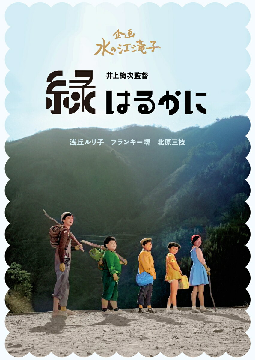 緑はるかに