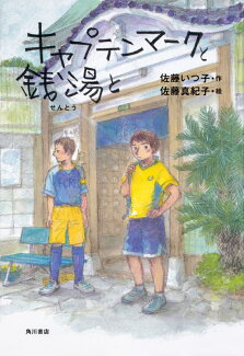 キャプテンマークと銭湯との表紙