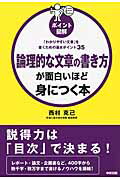 「わかりやすい文章」を書くための基本ポイント35 ［ポイント図解］論理的な文章の書き方が面白いほど身につく本 「わかりやすい文章」を書くための基本ポイント35