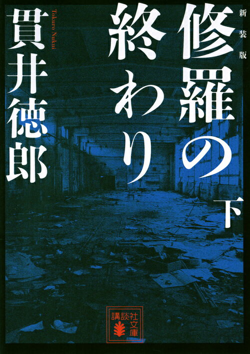 新装版　修羅の終わり（下）