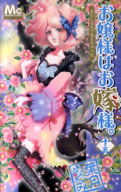 お嬢様はお嫁様。（13）