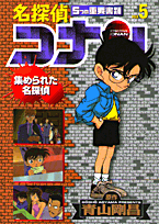 名探偵コナン5つの重要書類（file　5）