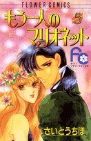 もう一人のマリオネット（5）