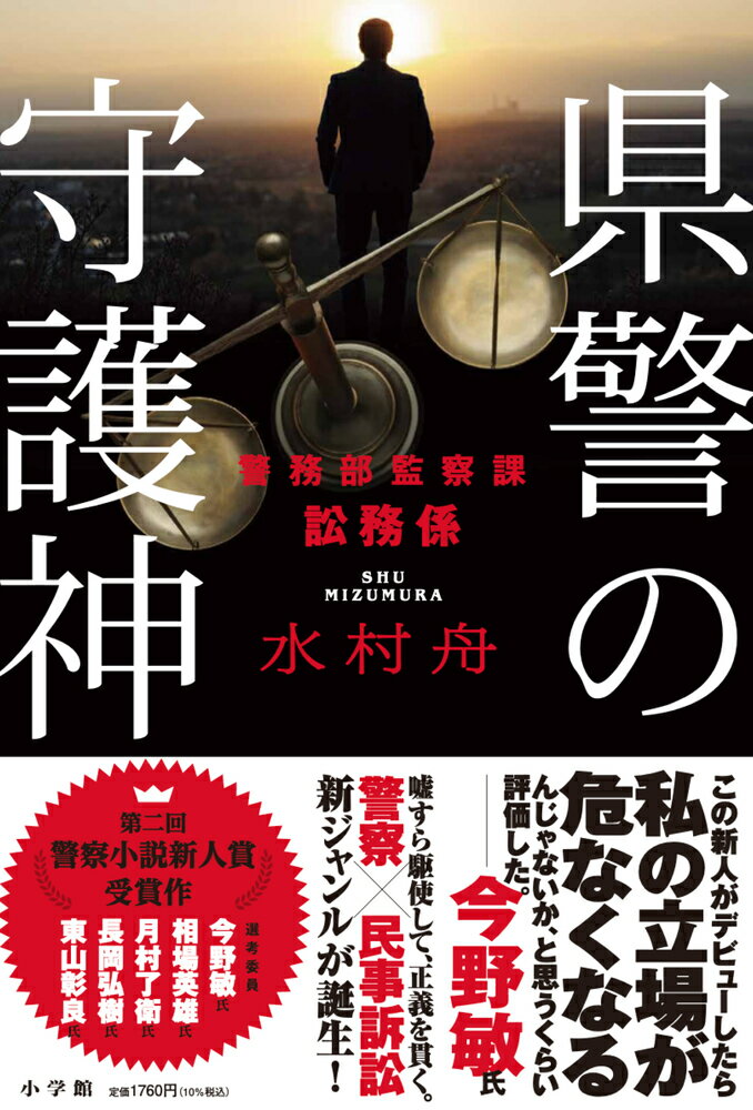 警務部監察課訟務係 水村 舟 小学館ケンケイノシュゴシン ミズムラ シュウ 発行年月：2024年01月22日 予約締切日：2023年11月30日 ページ数：352p サイズ：単行本 ISBN：9784093867054 水村舟（ミズムラシュウ） 旧警察小説大賞をきっかけに執筆を開始。第二回警察小説新人賞を受賞した今作でデビュー（本データはこの書籍が刊行された当時に掲載されていたものです） バイクの自損事故現場で轢き逃げに遭った新人警察官の桐嶋千隼。病院で目を覚ますと、バイクの少年は死亡していた上、桐嶋はその責任を巡る訴訟を起こされてしまった。途方に暮れる桐嶋を訪れたのは、「県警の守護神」と呼ばれる弁護士資格を持つ異例の警察官・荒城。真実よりも勝利を求める強引なやり方に反発しつつも、訴訟に巻き込まれていく桐嶋だが、調査を進めるうち、訴訟は同日に起きた女性警察官発砲事案にも繋がっていきー。第二回警察小説新人賞受賞作。 本 小説・エッセイ 日本の小説 著者名・ま行