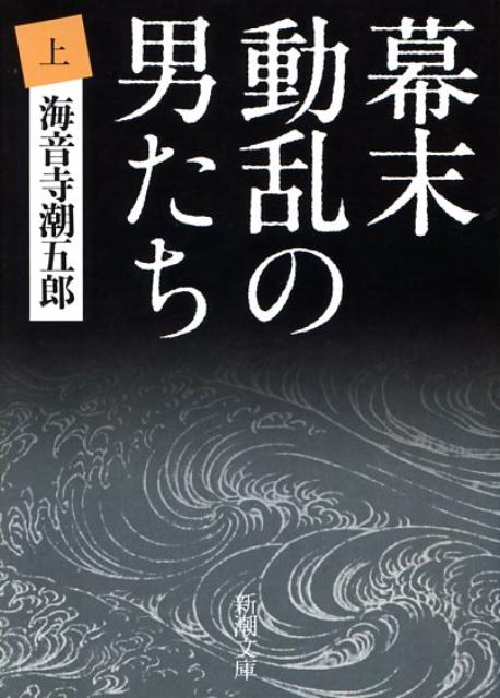 幕末動乱の男たち 上