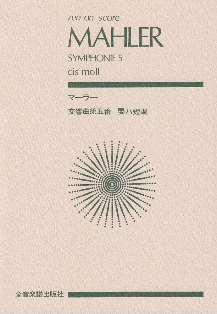 マーラー　交響曲第5番　嬰ハ短調