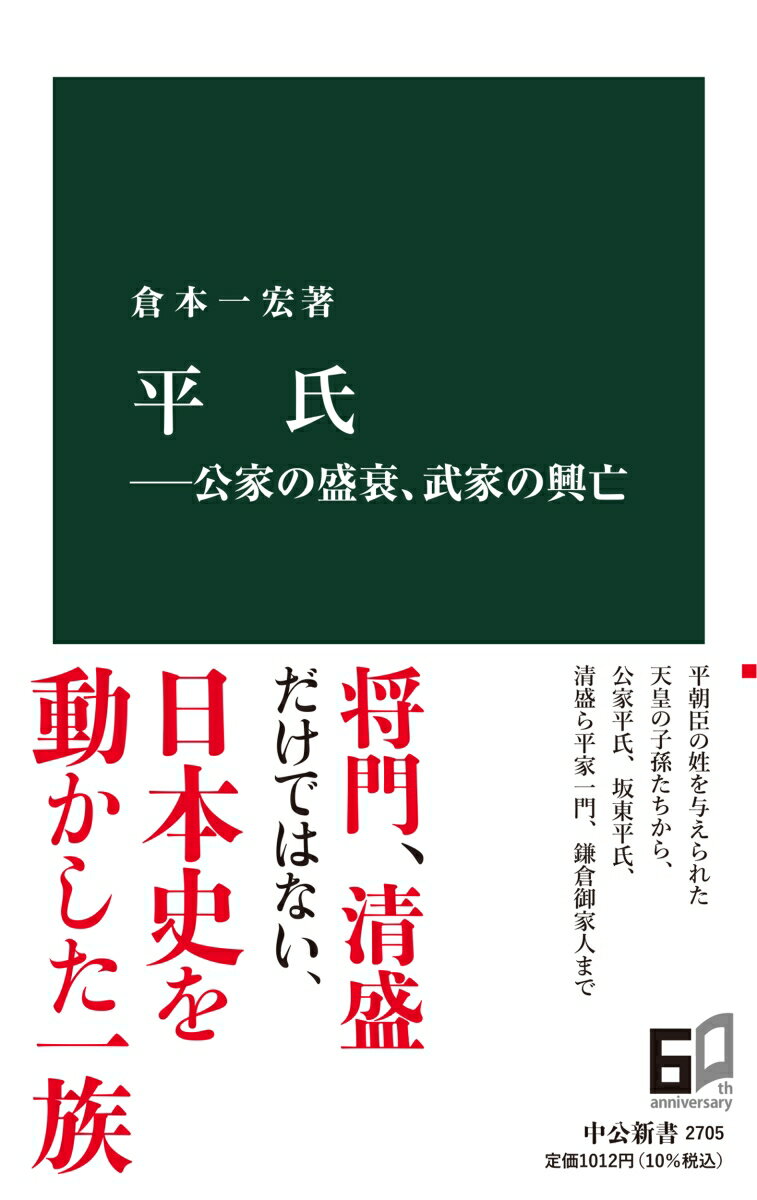 清盛ら平家一門が権力を握ったのはわずか十数年。だが日本史において平氏の存在感は大きい。「源平合戦」で功績を挙げて鎌倉幕府を支えた御家人（北条氏、梶原氏、三浦氏など）の多くは平氏出身とされ、後世の織田信長も平氏の末裔を称した。本書は、平朝臣の姓を賜った天皇の子孫たちに始まり、朝廷に対して反乱を起こした平将門、公卿・実務官人として京都で活躍した堂上平氏など、公家・武家にわたる平氏の全貌を描く。