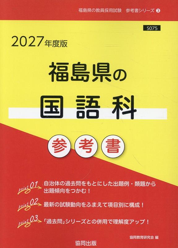 福島県の国語科参考書（2027年度版） ／協同教育研究会 （協同出版）