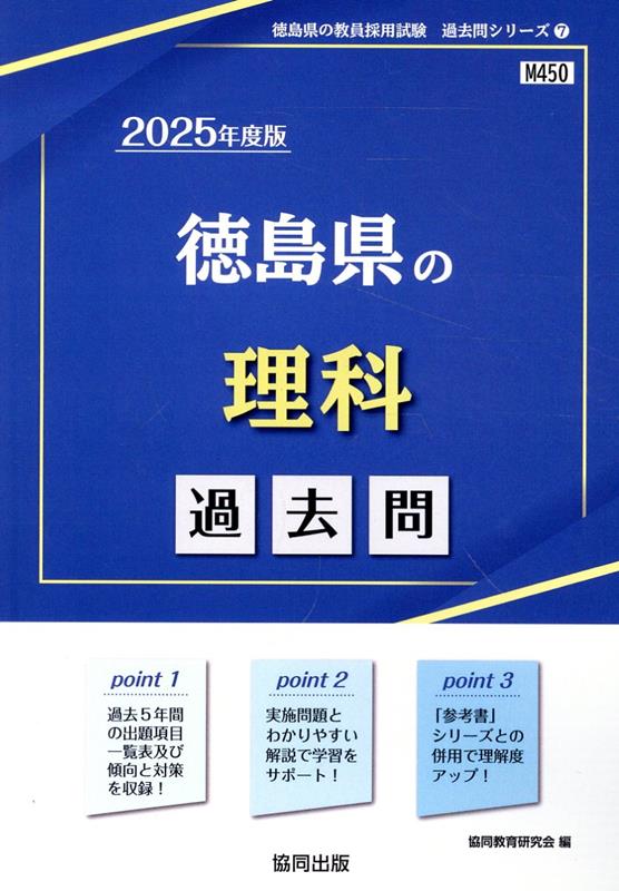 徳島県の理科過去問（2025年度版）