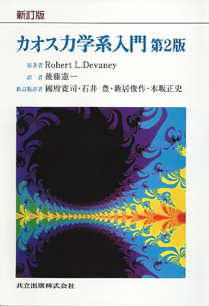 新訂版　カオス力学系入門