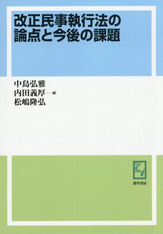 OD＞改正民事執行法の論点と今後の課題
