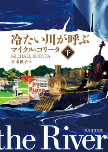 冷たい川が呼ぶ（下）