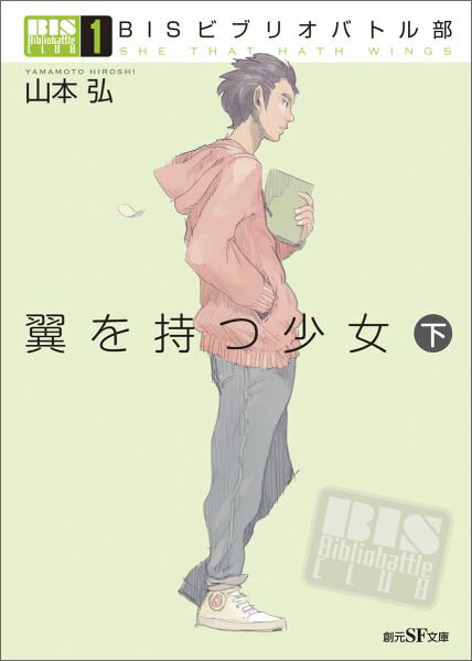 BISビブリオバトル部（1）　翼を持つ少女＜下＞