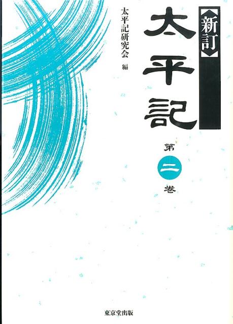 歴史史料としての『太平記』を読む。古態本から新たに学ぶ『太平記』の世界。巻第六から巻第十までを収録。