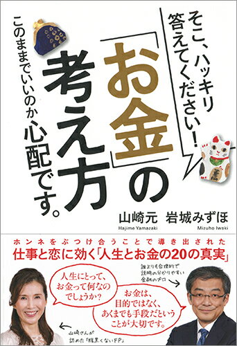 そこ、ハッキリ答えてください！「お金」の考え方 このままでいいのか心配です。