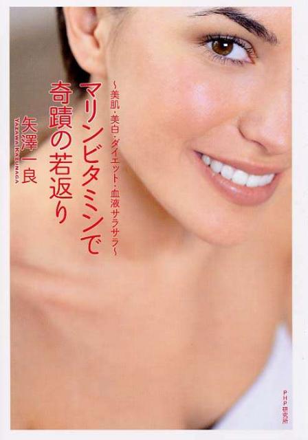 マリンビタミンで奇蹟の若返り