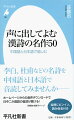 声に出してよむ漢詩の名作50