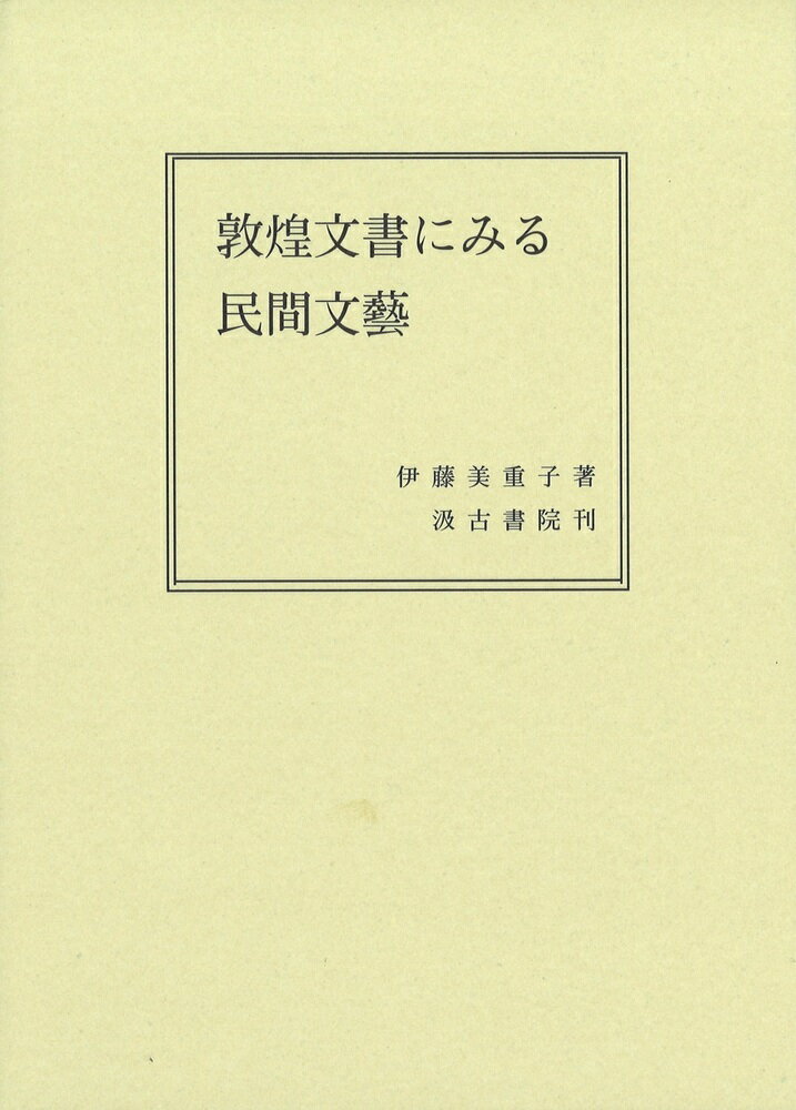 敦煌文書にみる民間文藝