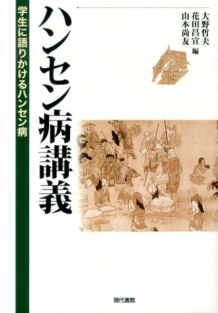 ハンセン病講義第2版 学生に語りかけるハンセン病 （熊本学園大学付属社会福祉研究所社会福祉叢書） 