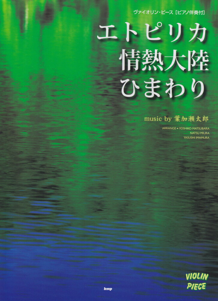 葉加瀬太郎／エトピリカ・情熱大陸・ひまわり ピアノ伴奏付 （ヴァイオリン・ピース）