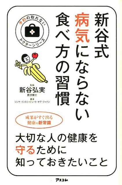 新谷式病気にならない食べ方の習慣