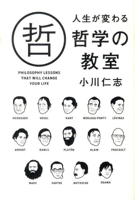 人生が変わる哲学の教室