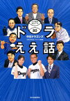 ドラええ話 中日ドラゴンズとっておきエピソード80 [ CBCテレビ ]