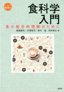 食科学入門 食の総合的理解のために [ 朝倉敏夫 ]